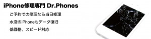 iPhone修理 Dr.Phones